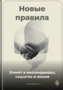 Новые правила: Этикет в мессенджерах, соцсетях и жизни