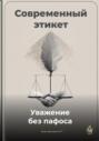 Современный этикет: Уважение без пафоса