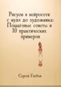 Рисуем в нейросети с нуля до художника: Пошаговые советы и 10 практических примеров