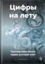 Цифры на лету: Тренировка мозга через устный счёт