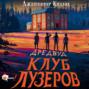 Дредвуд. Клуб лузеров