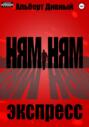 Ням Ням Экспресс
