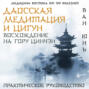 Даосская медитация и цигун. Восхождение на гору Цинчэн. Практическое руководство