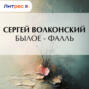 Былое &ndash; Фалль