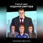 Ученый цирк подонка-ректора