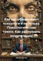 Как нас обманывают психологи и не только. Психологические трюки. Как распознать манипуляции