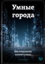 Умные города: Как технологии меняют улицы