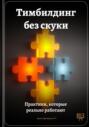 Тимбилдинг без скуки: Практики, которые реально работают