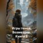 Игры теней: Возмездие – Книга 2