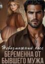 Невозможный босс. Беременна от бывшего мужа