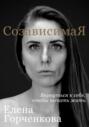 СозависимаЯ. Вернуться к себе, чтобы начать жить