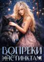Вопреки инстинктам