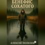 Бенефис Сохатого