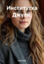Институтка Джули