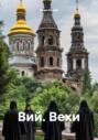 Вий. Вехи
