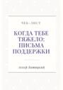 Чек-лист. Когда тебе тяжело: письма поддержки