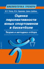 Оценка перспективности юных спортсменов в баскетболе. Теория и методика отбора