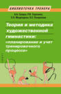 Теория и методика художественной гимнастики. &laquo;Планирование и учет тренировочного процесса&raquo;