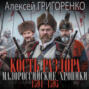 Кость раздора. Малороссийские хроники. 1594-1595 годы