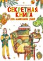 Секретная книга для маленьких&nbsp;ушей. Дети пишут для детей