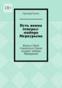 Путь воина генерал- майора Меркурьева. Книга о Герое Советского Союза генерал- майора Меркурьева