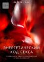 Энергетический код секса. Пробудите свой космический огонь желания