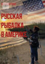 Русская рыбалка в Америке