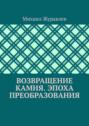 Возвращение камня. Эпоха преобразования