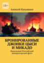 Бронированные джонки Цыси и Микадо. Идеальный Российский императорский флот