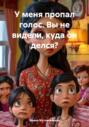 У меня пропал голос. Вы не видели, куда он делся?