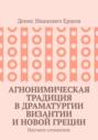 Агнонимическая традиция в&nbsp;драматургии Византии и&nbsp;Новой Греции. Научное сочинение