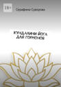 Кундалини йога для гормонов