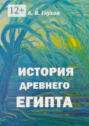 История Древнего Египта. Книга для чтения по истории Древнего мира с иллюстрациями Анны Бойко