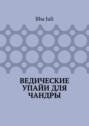 Ведические Упайи для Чандры
