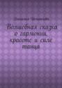 Волшебная сказка о&nbsp;гармонии, красоте и&nbsp;силе танца