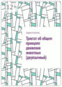 Трактат об&nbsp;общем принципе движения животных (двуязычный)