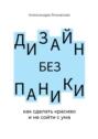 Дизайн без паники. Как сделать красиво и не сойти с ума