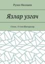 Язлар узгач. Стихи. 13 том Шигырьләр