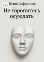 Не торопитесь осуждать