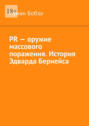 PR&nbsp;&ndash; оружие массового поражения. История Эдварда Бернейса