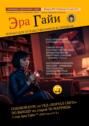 Журнал «Эра Гайи». Выпуск №1. Курс выхода из старой 3Д-матрицы
