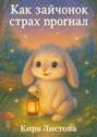 Как зайчонок страх прогнал