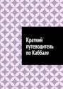 Краткий путеводитель по&nbsp;Каббале