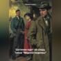 Щетинин идет по следу. Тайна &laquo;Медной подковы&raquo;