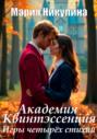 Академия Квинтэссенция. Игры четырех стихий