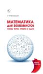 Математика для экономистов: основы теории, примеры и задачи