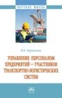 Управление персоналом предприятий &ndash; участников транспортно-логистических систем