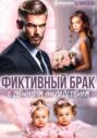 Фиктивный брак с двойным последствием