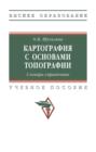 Картография с основами топографии. Словарь-справочник