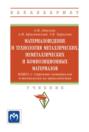 Материаловедение и технология металлических, неметаллических и композиционных материалов: Книга 1